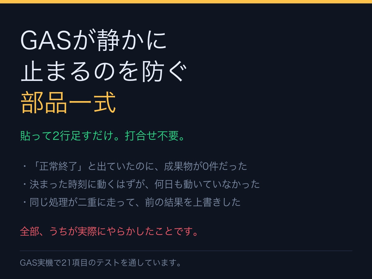 GASが静かに止まるのを防ぐ部品を渡します 貼って2行足すだけ。打合せ不要。実機で21項目テスト済み イメージ1