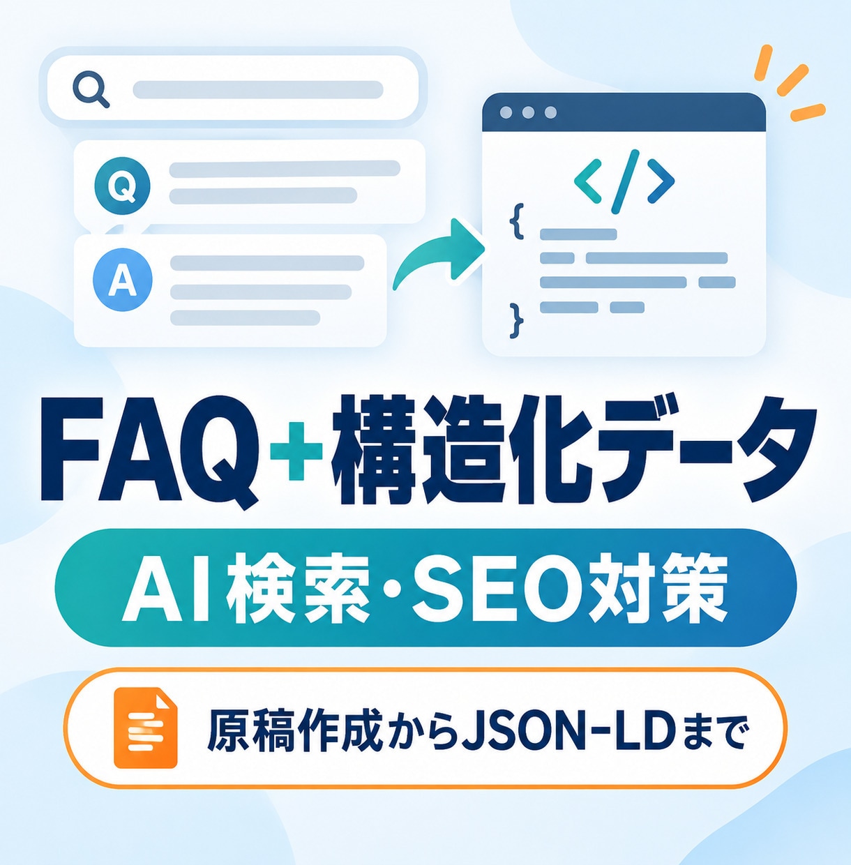 AI検索向けFAQと構造化データを作成します 質問5件＋回答原稿＋FAQPageのJSON-LDを一式納品 イメージ1