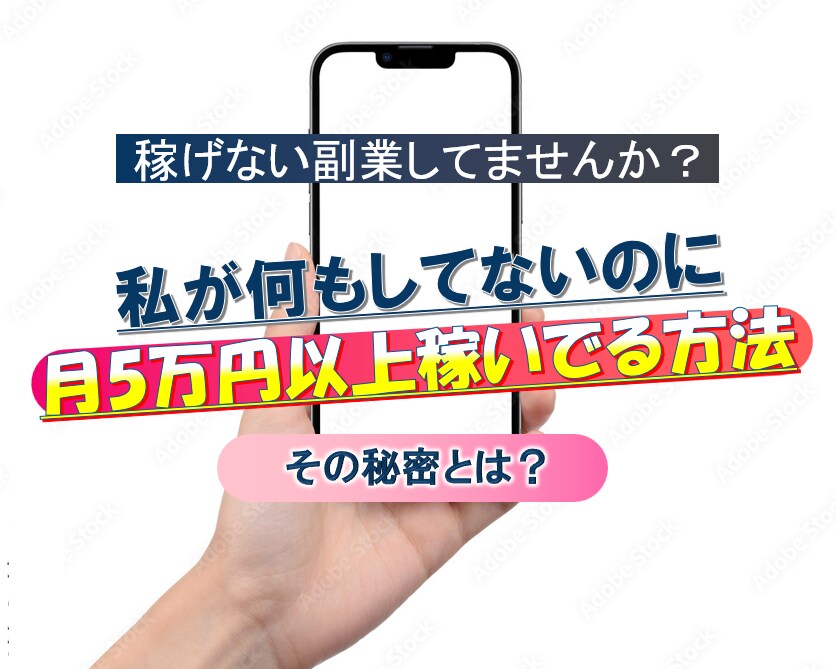 何もしてないのに月５万以上稼いでる方法教えます あなたは何もしなくてもいいんです イメージ1