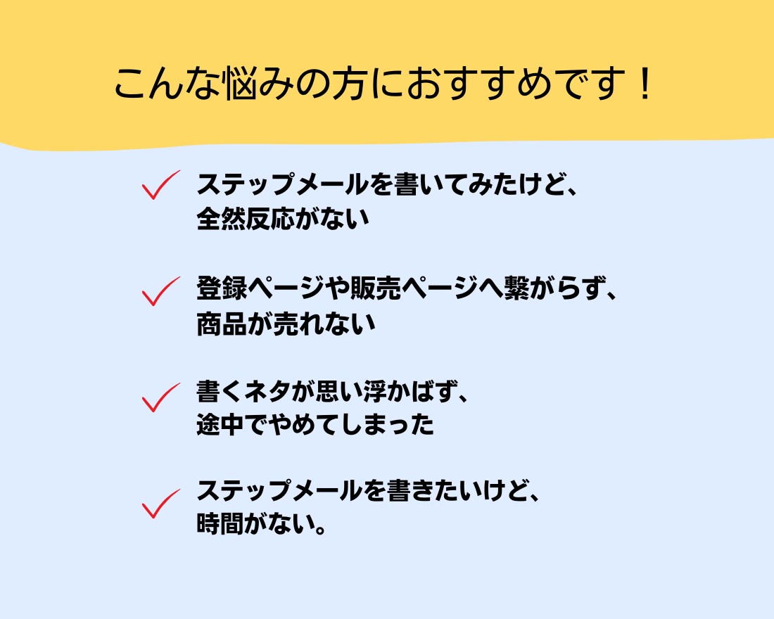 見込み客がファンになるステップメールを執筆します 売り込まないのに“申し込みしたくなる仕組み”を構築 イメージ8