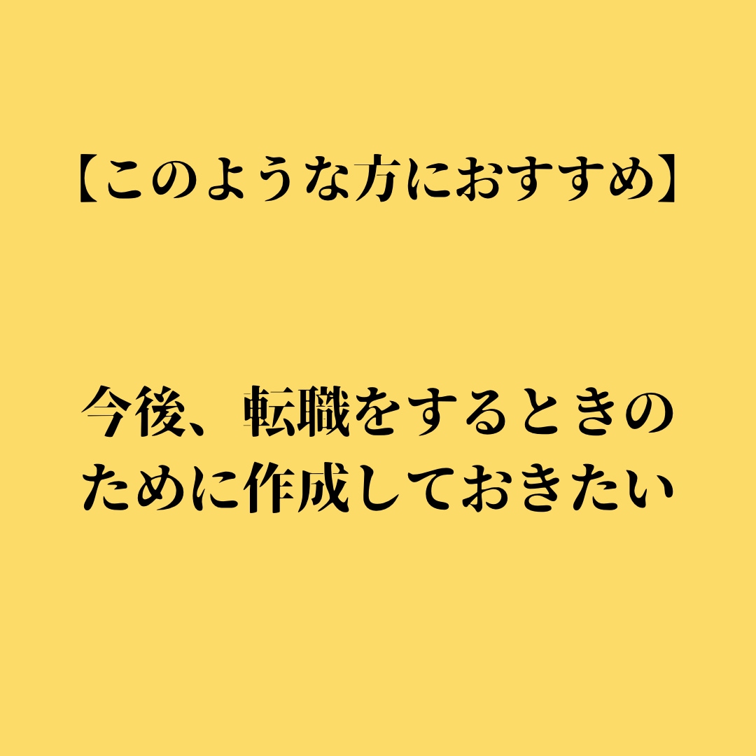 あなたの強みを伝える職務経歴書作成の代行をします プロのLPライターの文章であなたの就職・転職の成功をお手伝い イメージ5