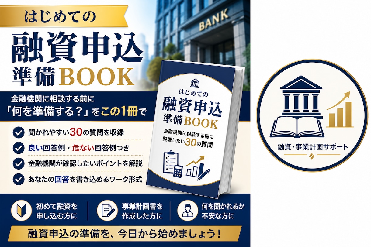 銀行融資・創業融資の申込準備をサポートします 金融機関に相談する前に｜30の質問で「何を準備する？」を解決 イメージ1