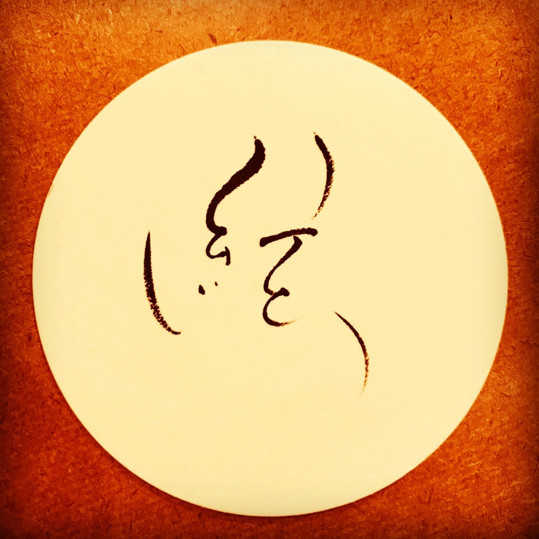 貴方の氏名の中の好きな1文字を書かせて頂きます 何を渡そうと考えて悩んでる方や、あと一つ何か付け加えたい方 イメージ1