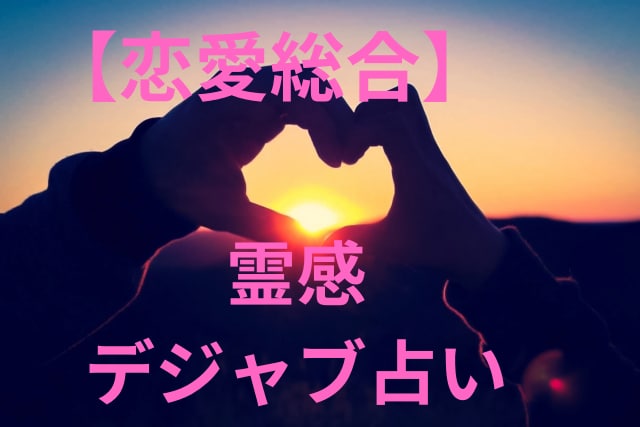 霊感デジャヴ占い【恋愛総合】霊感霊視占います ★霊感タロット★霊感オラクル★超第六感★恋愛占い★恋愛総合★ イメージ1