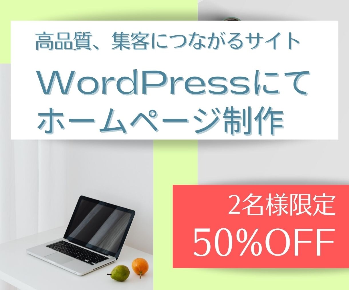 限定価格！ ワードプレスでホームページを制作します 2名様限定！50,000円でホームページを制作します イメージ1