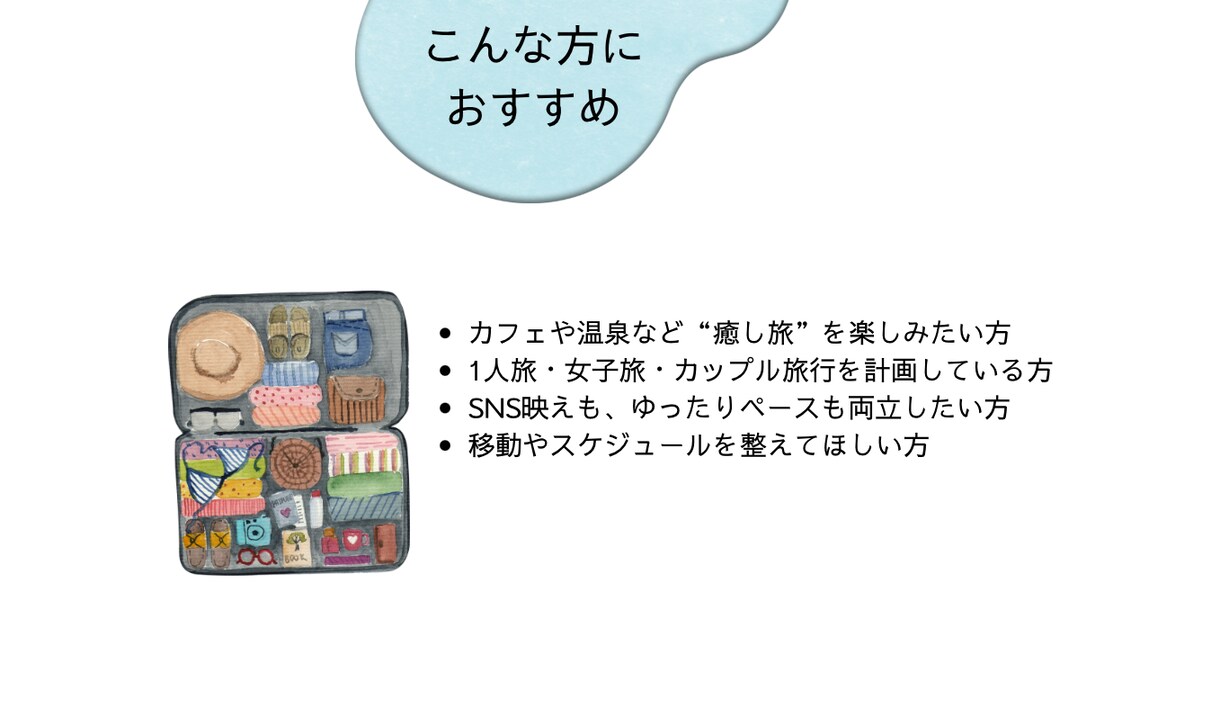 オーダーメイド国内旅行コース作成します あなたの“好き”を詰め込んだ国内旅プランを提案します！ イメージ3