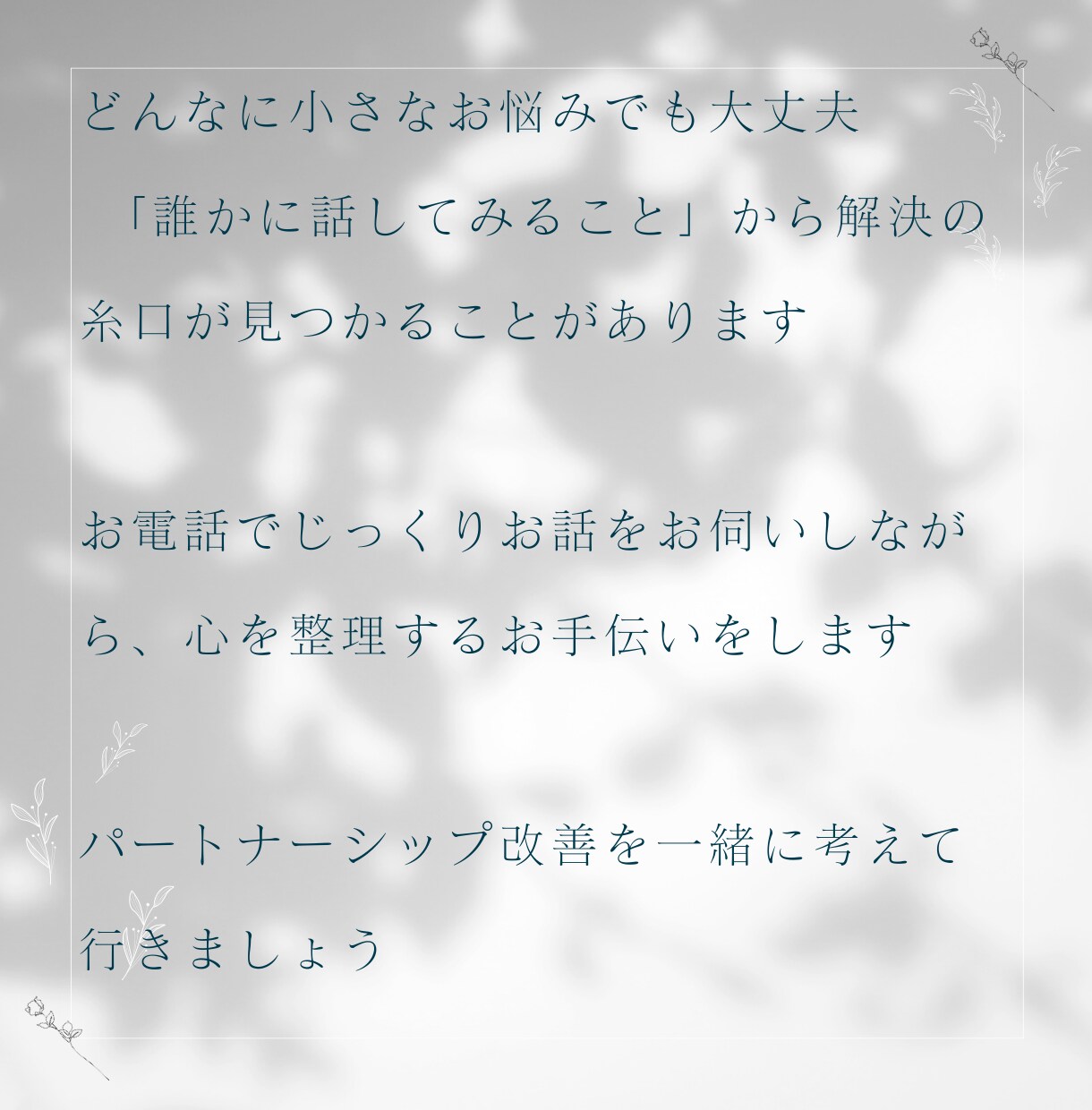 恋人・夫婦関係　にまつわるお悩みを一緒に整理します 恋人や夫婦関係のもやもやを話してスッキリ！ イメージ7
