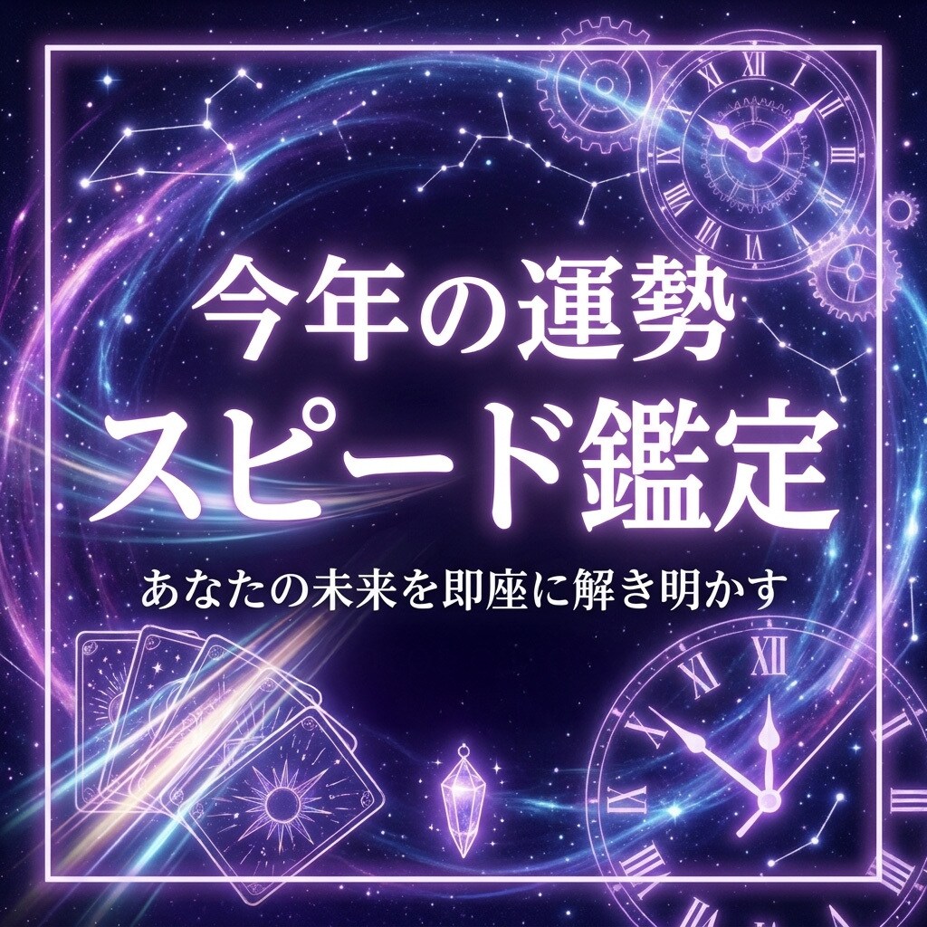 すぐ知りたい！！「今年の運勢」をスピード鑑定します 最速鑑定！！霊感タロットで今年の運勢を深く精密に読み解きます イメージ1