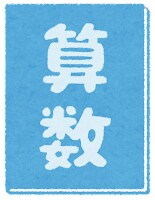 算数・数学が好きになるアドバイスします 算数・数学嫌いを克服しよう！！ イメージ1