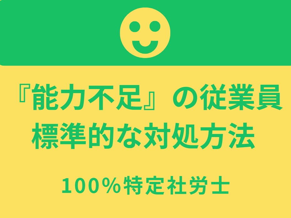 能力不足の従業員に対する標準的な対処方法を学びます プロセスには色々注意点があり、不備があると大きな損害が出ます イメージ1
