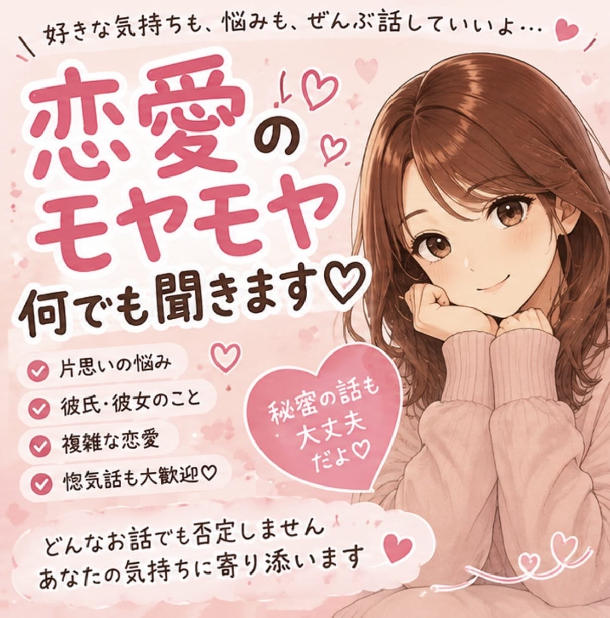 恋愛の悩み♡誰にも言えない気持ち聞きます 片思い・彼氏彼女・複雑な恋愛☆.*どんなお話でも大丈夫です イメージ1