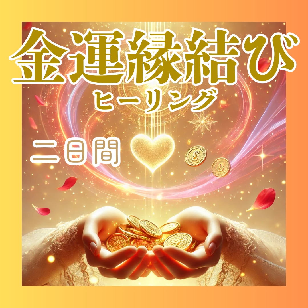 金運に特化した縁結びヒーリング二日間します ～宇宙と高次の存在の導きで、豊かさの流れとご縁を結ぶ～ イメージ1