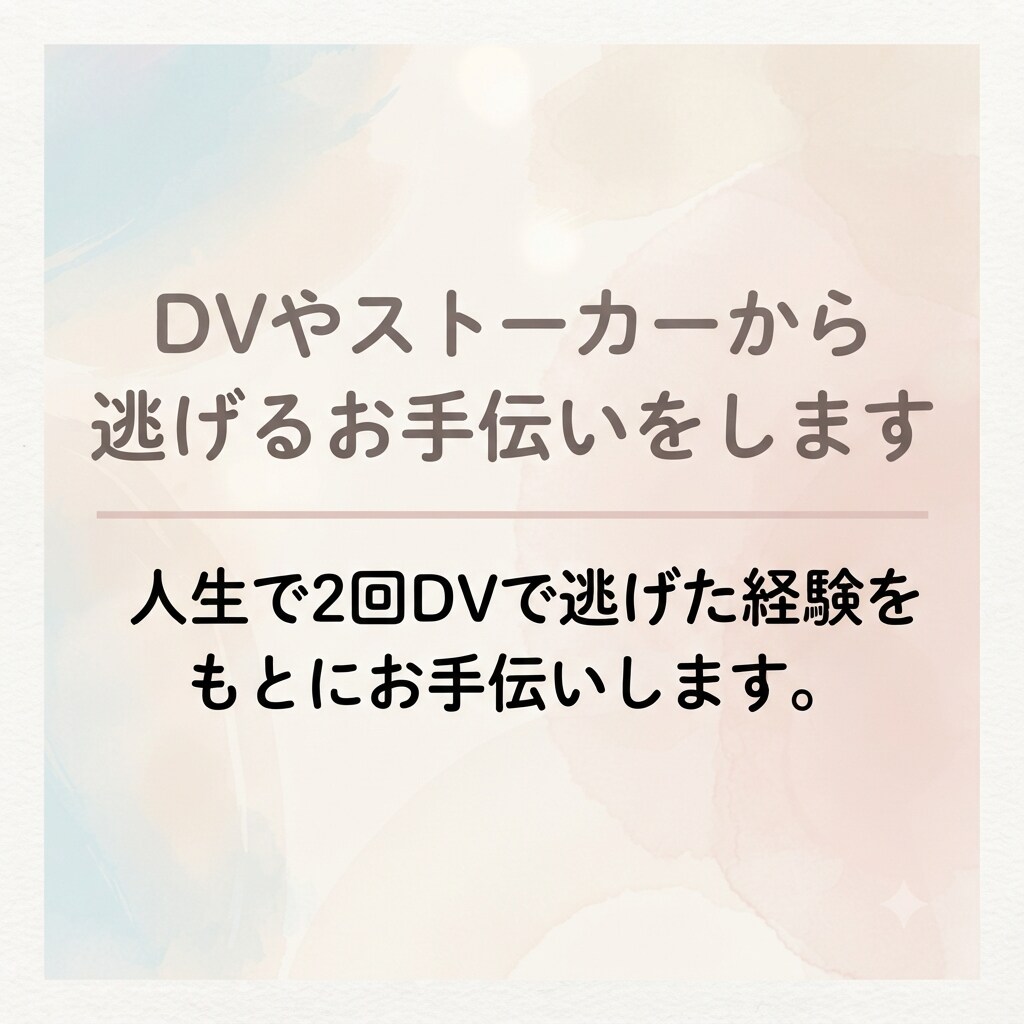 DVやストーカーから逃げるお手伝いをします 人生で2回DVで逃げた経験をもとにお手伝いします。 イメージ1