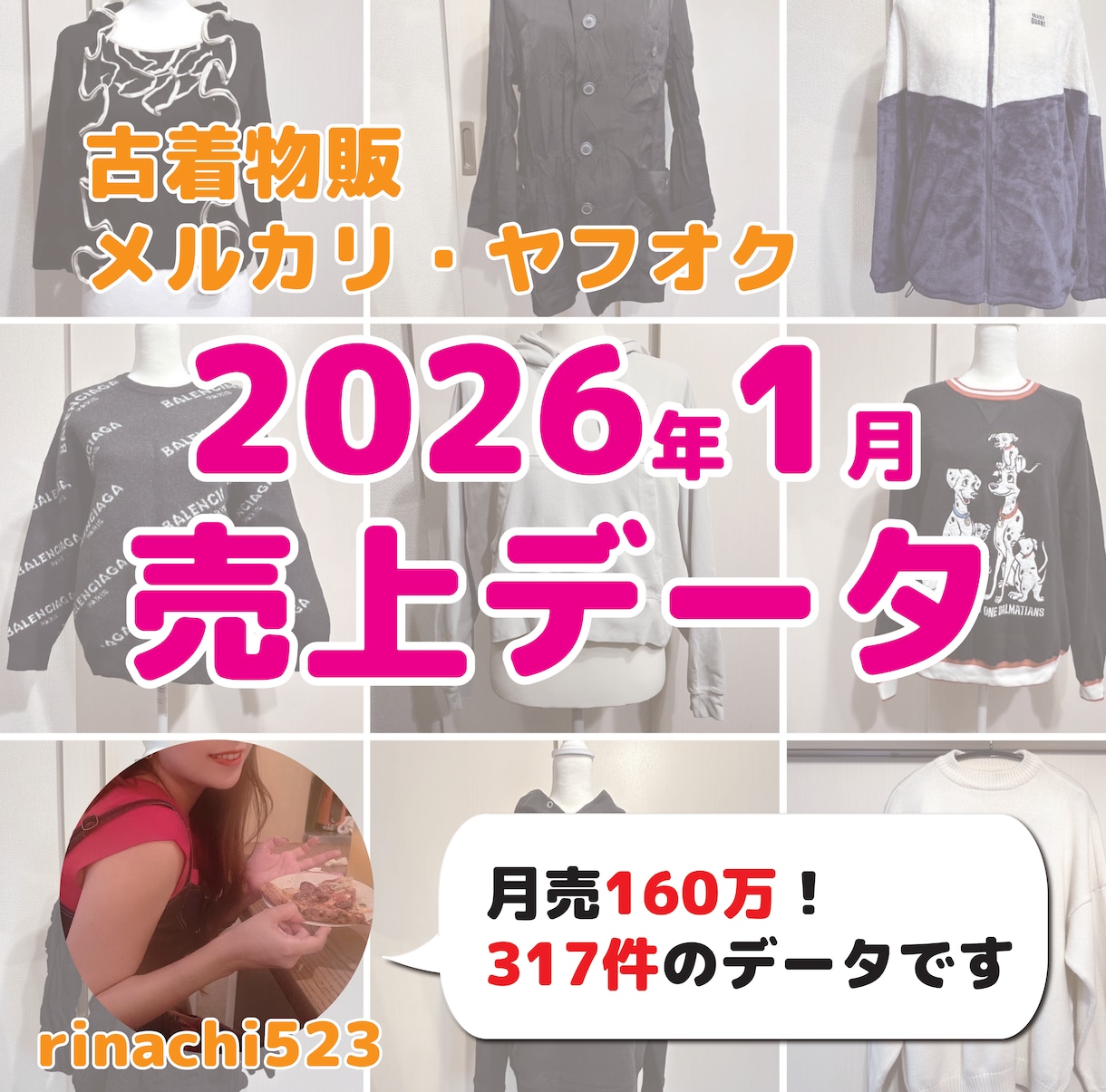 実データ公開！今年1月のEC売上リスト渡します レディースアパレル・メルカリの販売実績！リサーチにどうぞ！ イメージ1