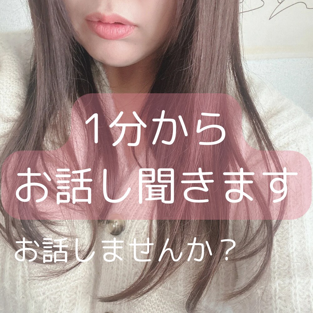1分から話を聞きます ｜看護師向け｜いつ電話を切っても大丈夫です イメージ1