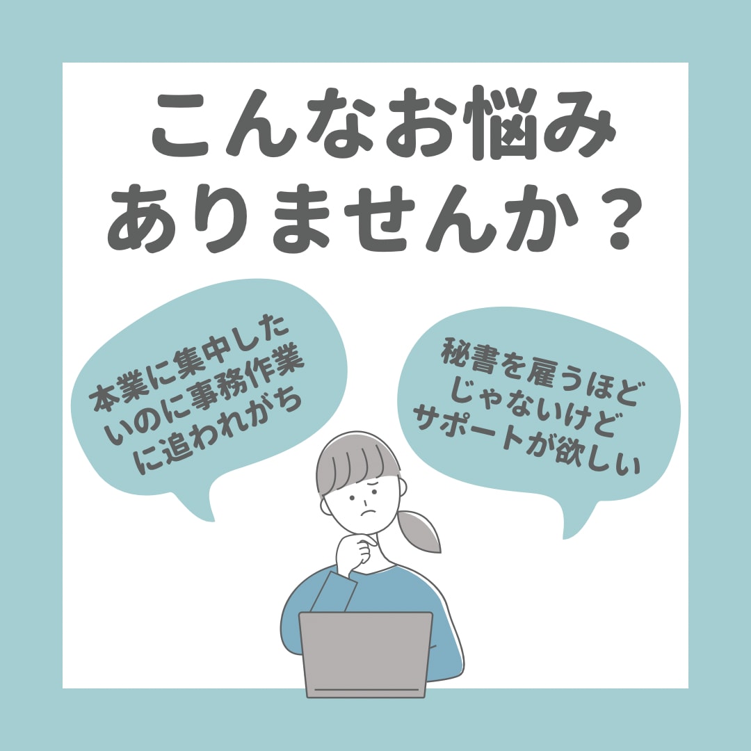 オンライン秘書✨１ヶ月まるまるサポートします 初回お試し価格✨オンライン秘書を利用してみませんか？ イメージ2
