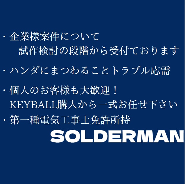 精密・綺麗なはんだ付け 心を込めて作業します 自作キーボード5,600～！企業様向け可能・ハンダ作業全般 イメージ2