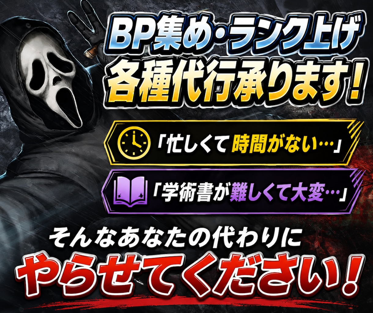 DBDのBP集め・ランク上げなど代行いたします チート、雑プレイ一切なし。大会経験者が全力サポート(˙˙*) イメージ1