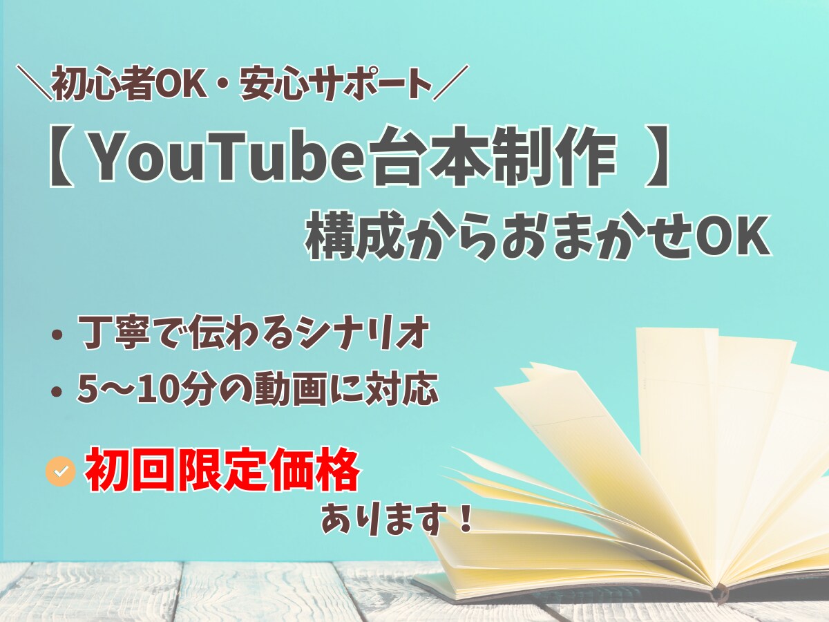 伝わる構成で台本を作成します YouTube台本もまるっとお任せOK！ イメージ1