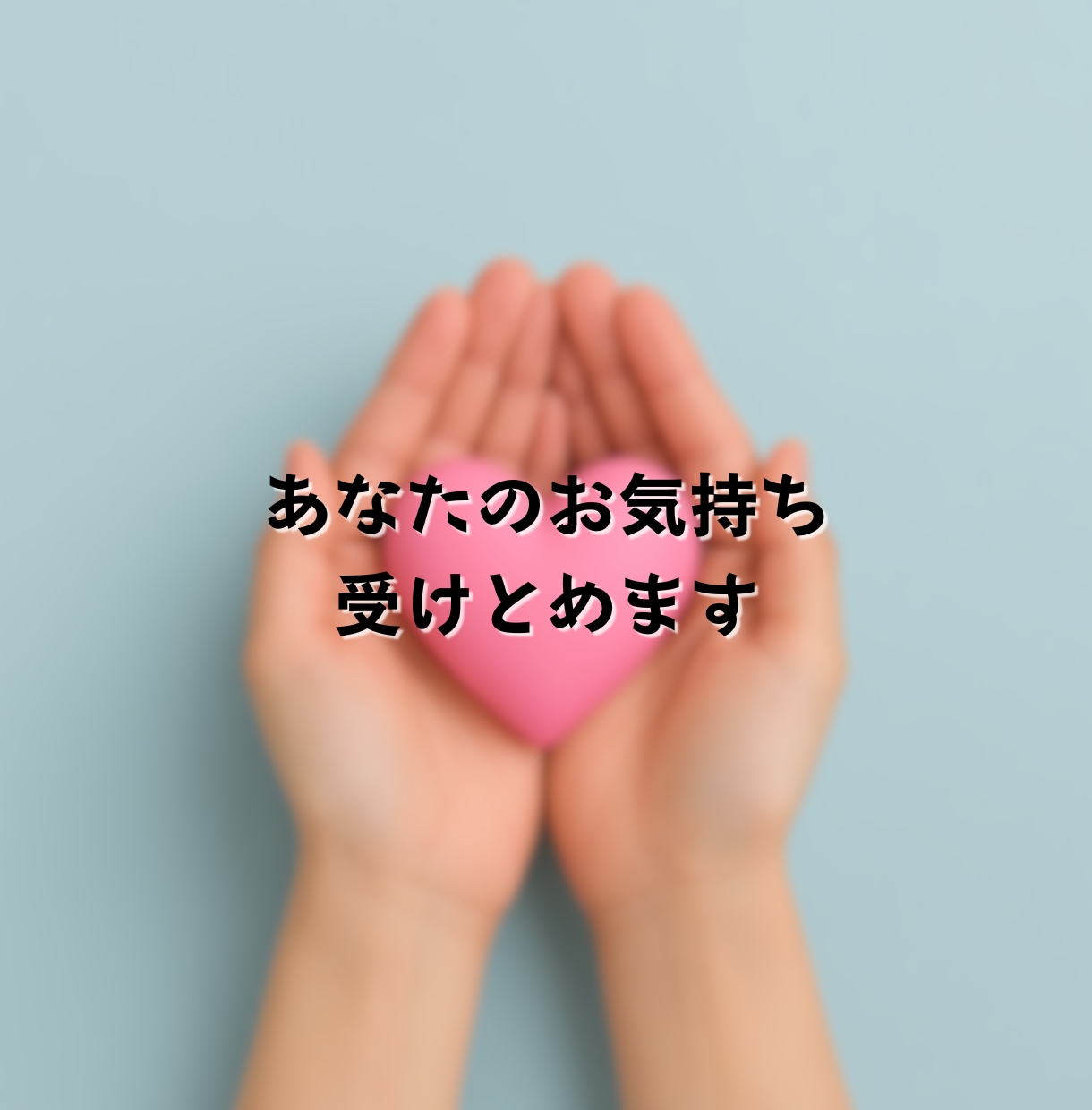 1分～OK|どんな話でもやさしくお聴きします プロとして傾聴400回超。安心して話せる時間をあなたに。 イメージ6