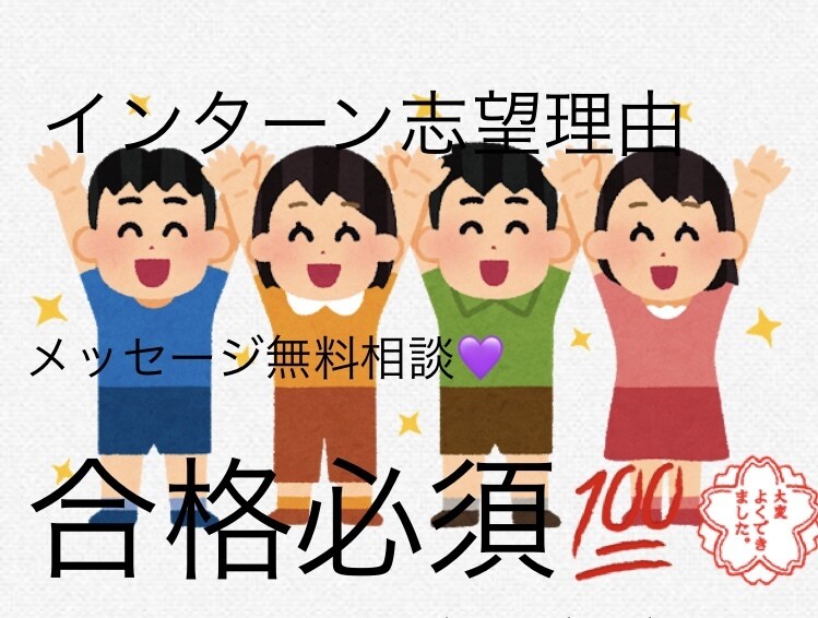 志望理由【インターン】添削、作成します インターンの季節がやってきますね^_^志望理由添削します イメージ1