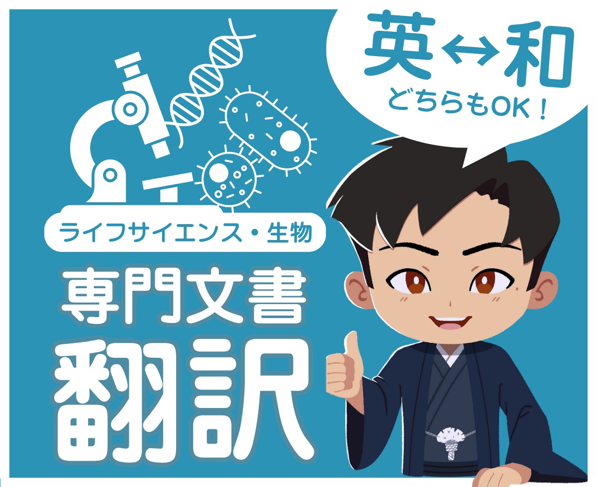 生物分野｜専門性の高い文書を翻訳します 海外院卒がライフサイエンス・生物分野の文書を翻訳します イメージ1