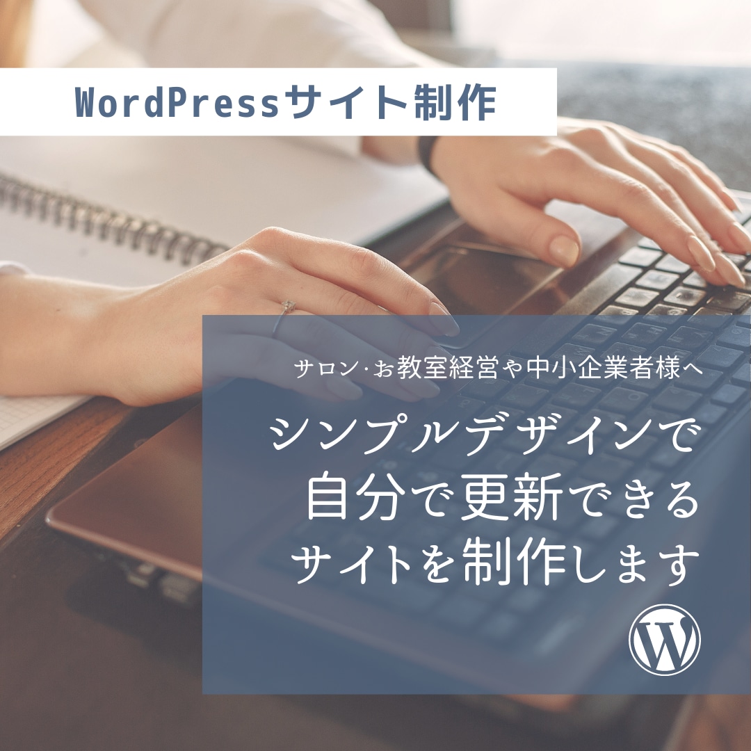 自分で更新できるWordPressサイト制作します シンプルでわかりやすい！企業サイト・サロンやお教室のHPなど イメージ2