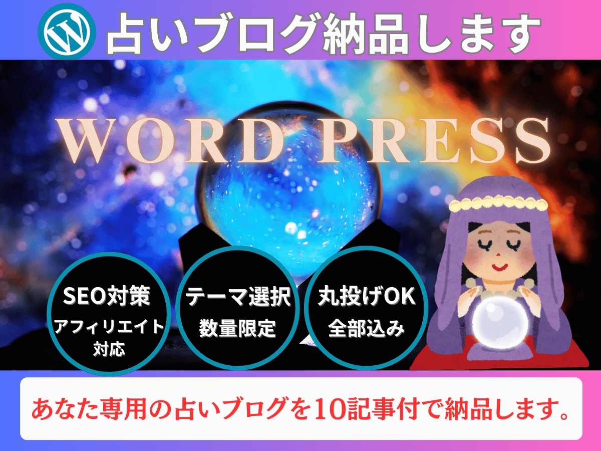 SEO対策OK！占い師デビュー用ブログ納品します 記事10本＋SEO済み｜初心者応援価格でご提供します イメージ1