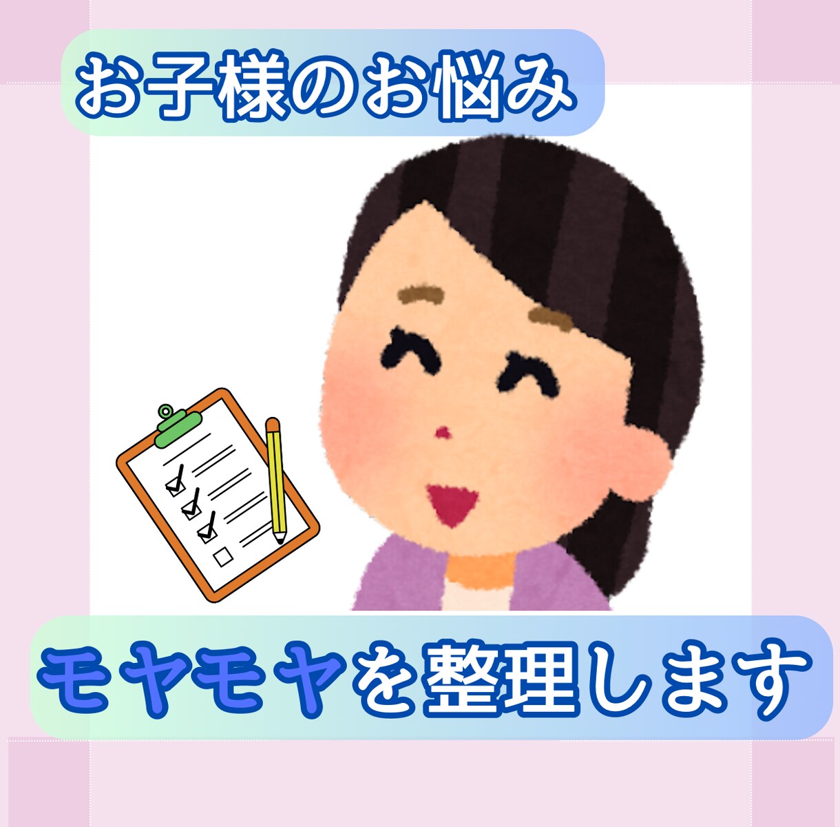 モヤモヤを整理しませんか？お子様のお悩み聞きます 何に困っているかわからなくてもOK！まずは話しませんか？ イメージ1