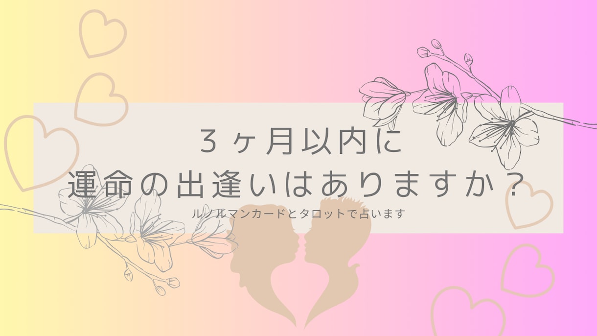 ３ヶ月以内に運命の出逢いがあるのか占います 出逢いがあるのかないのか、どうしたら出逢えるかを占います イメージ1