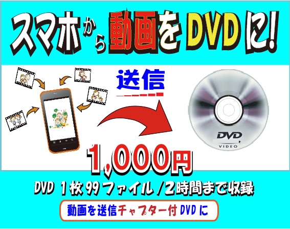 1,000円！スマホから動画を送信DVDにします 動画を送信すると送信した動画を写真チャプターで確認できる イメージ1
