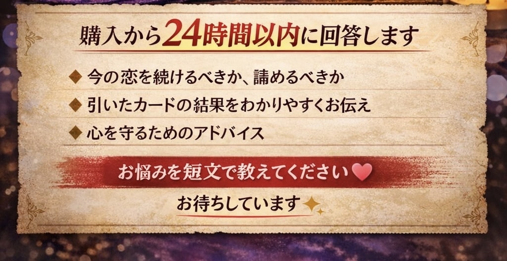 24時間以内回答〜タロット1枚引き恋愛鑑定します この恋あきらめるべき？今の恋を続けるべきか本音で診断 イメージ2