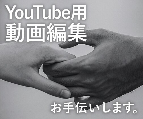 あなたのYouTube用動画編集します YouTubeを始めたい方のお手伝いをします イメージ1