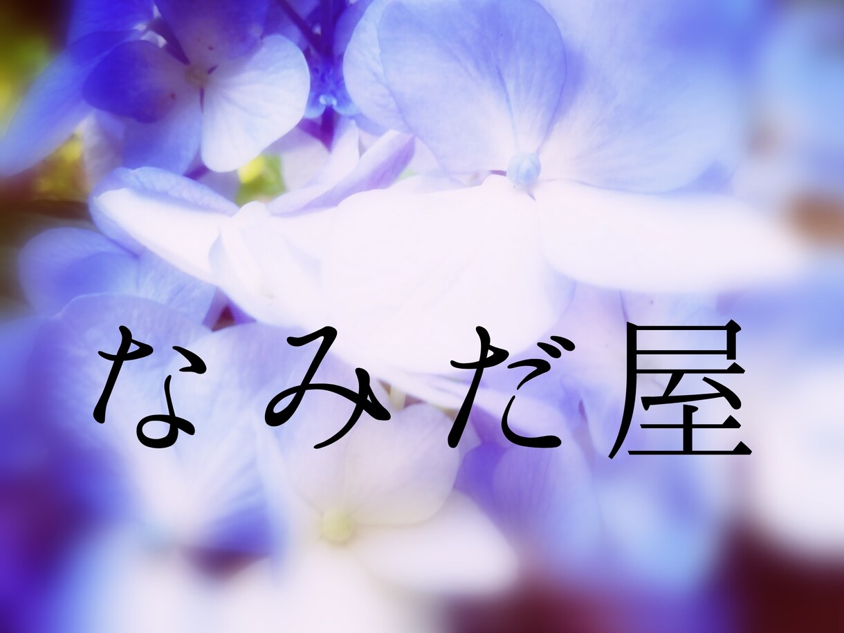 泣かせてもらえないアナタの泣き場所になります 今日くらいは声をあげて泣いてもいいじゃない イメージ1