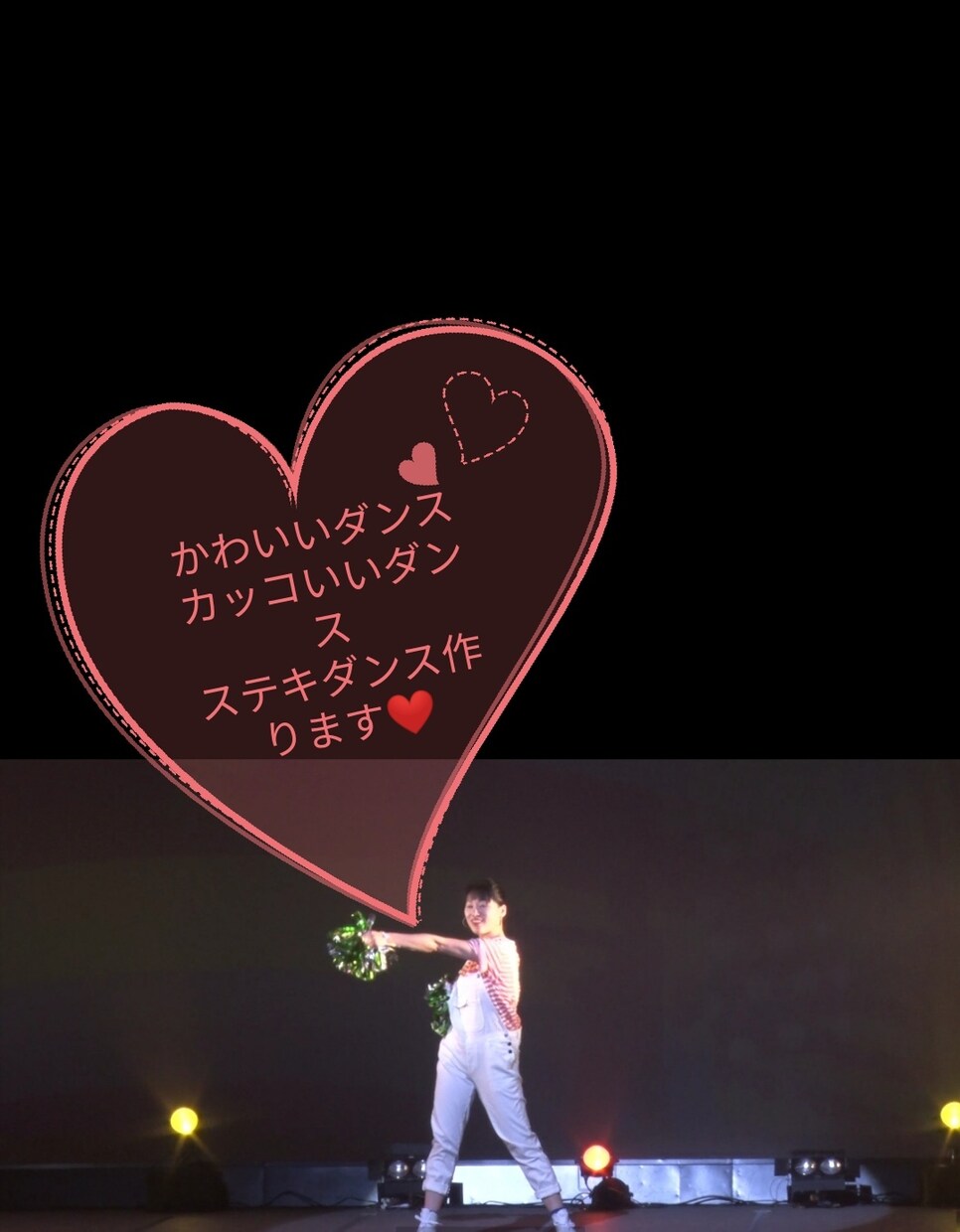 初心者さん向けおすすめダンスを作ります 貴方の良さを引出します！オリジナルダンスが必要な方へ イメージ1