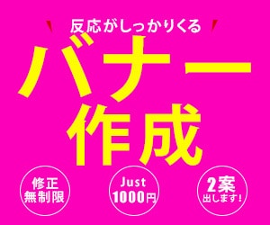 バナーを【1000円】で作成いたします 魅力的かつリーズナブル、そんなバナー作ります！ イメージ1