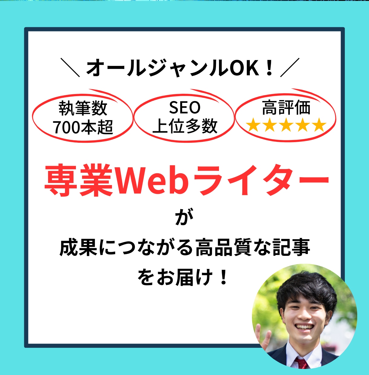 実績多数のWebライターが高品質な記事を届けます オールジャンルOK！SEO・コラム・動画台本なども可 イメージ1