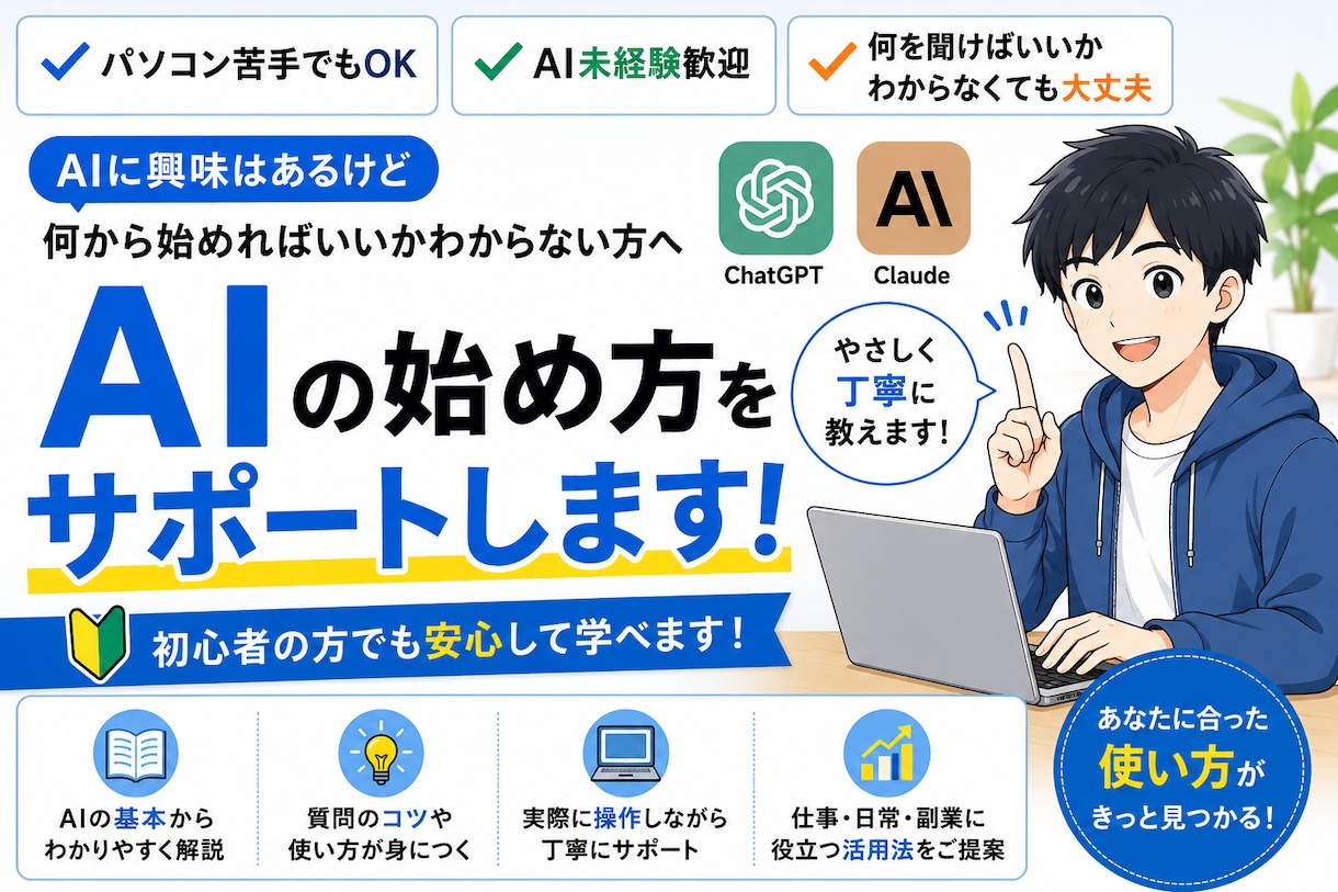 AI初心者向け｜使い方をわかりやすく教えます AI未経験歓迎！ChatGPTの始め方をサポートします イメージ1