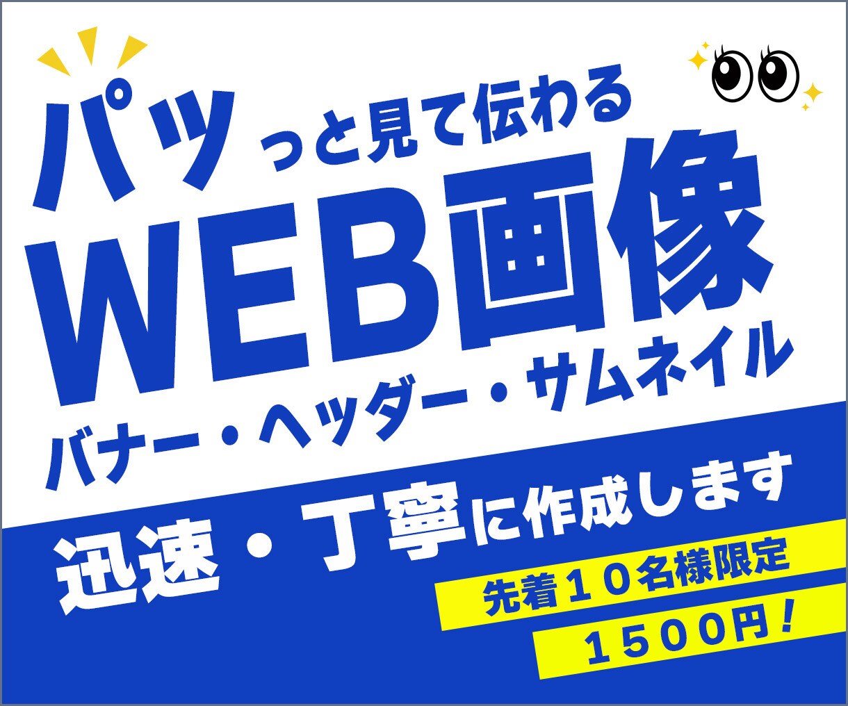 限定価格で先着10名様、1,500円で承ります パッと見て伝わるバナー、ヘッダーを作成致します イメージ1