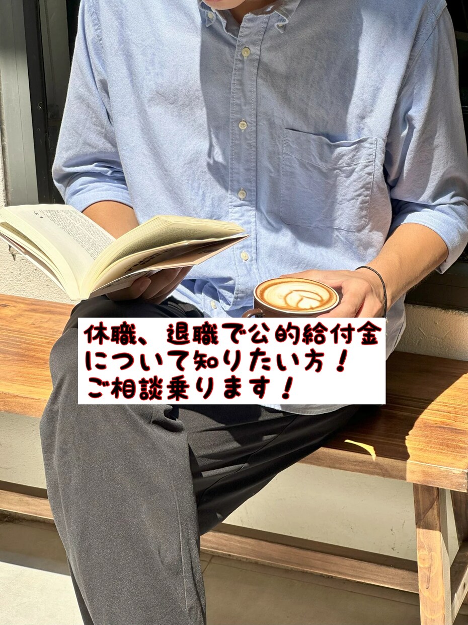 高額な業者に頼む前に！退職給付金の相談に乗ります サポート業者って怪しい？何十万も払う前にリアルをお伝えします イメージ1