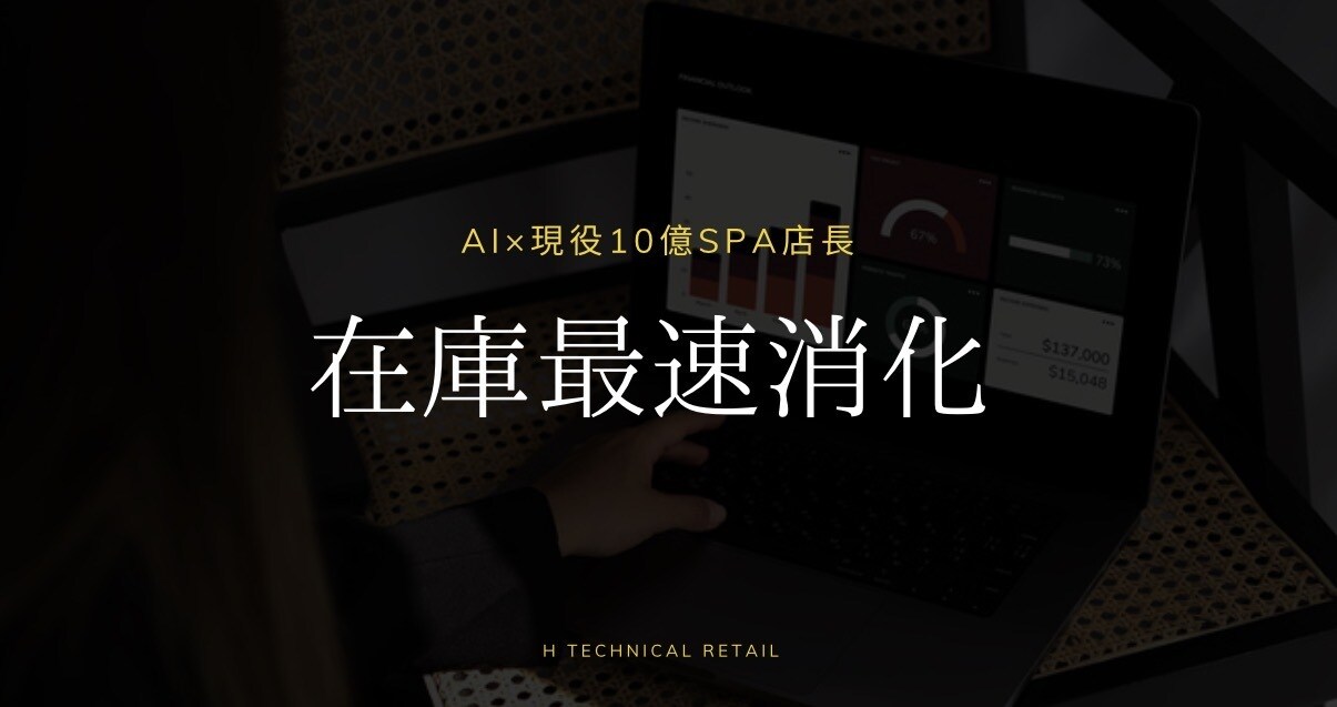 現役店長の在庫管理｜滞留在庫の効率的な消化支援ます グローバルSPAのロジックで滞留在庫の適正な管理と改善を提案 イメージ1