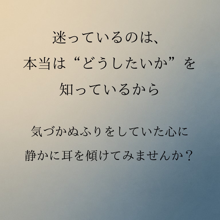 正しさではなく、あなたの気持ちを大切にします もう一度、あなたが自分を好きになれるタロット占い イメージ7