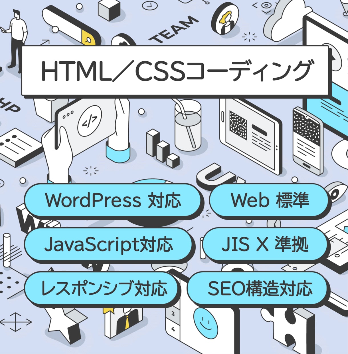 HTML／CSS／JS コーディングいたします 構造設計を元にしたWeb標準のコーディングに対応 イメージ1