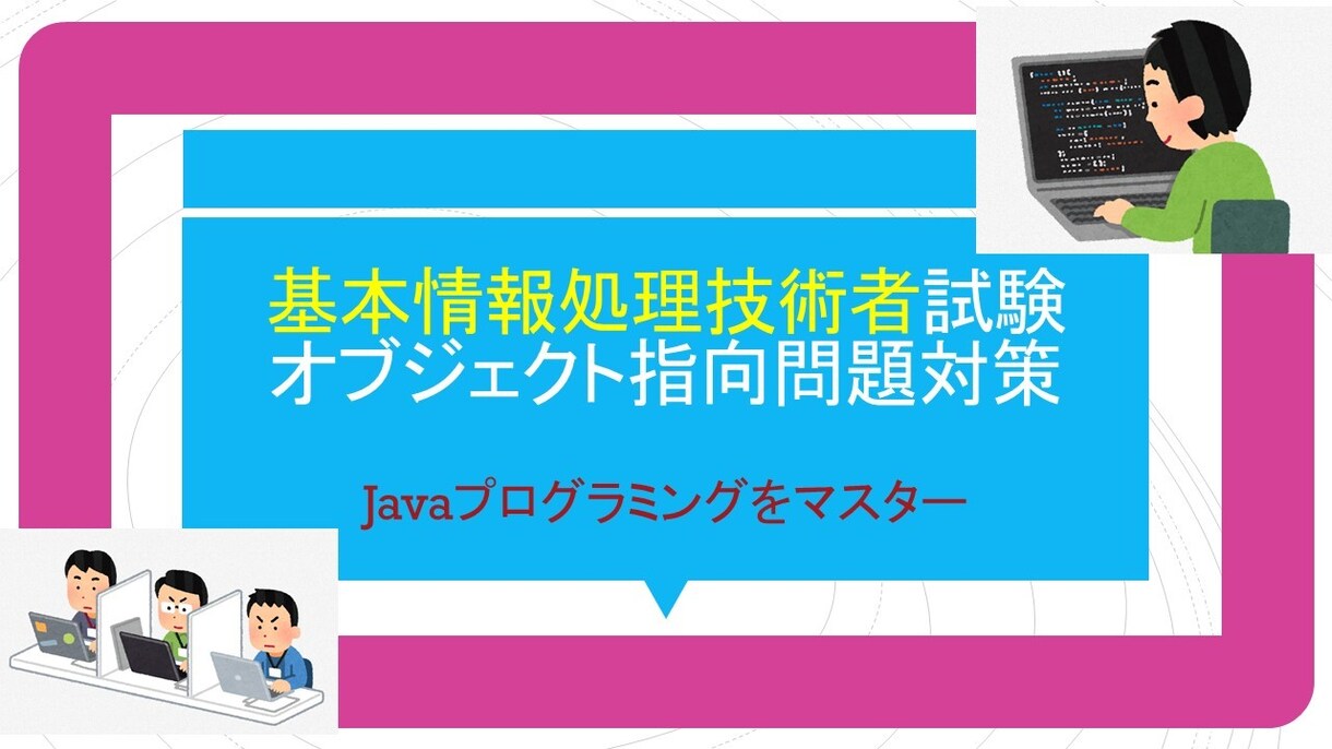 基本情報処理、java で科目Bを習得させます オブジェクト指向問題マスター用 イメージ1