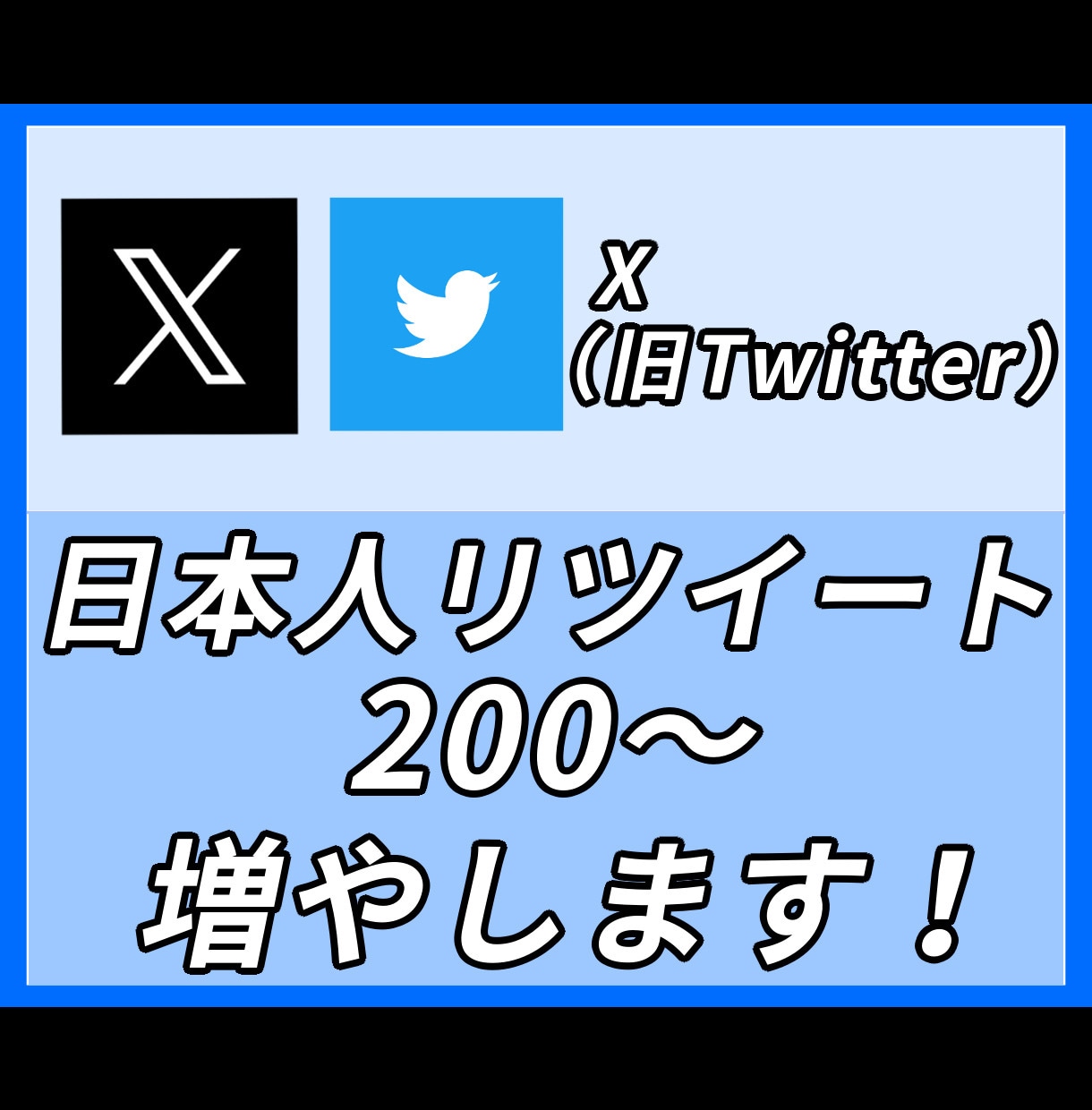 X(Twitter)の日本人リツイートを増やします バスりたい人にお勧め！200RT～オプションで追加可能！ イメージ1