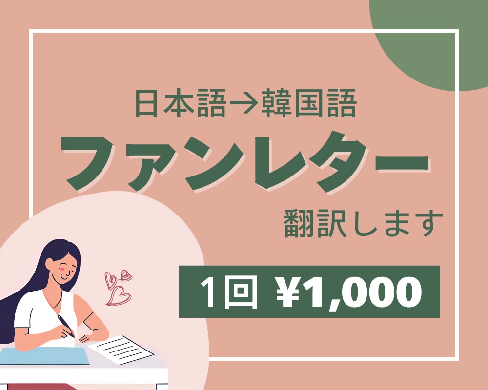 ファンレターを韓国語に翻訳します 伝えたいことが伝わるように細かいニュアンスまで反映します！ イメージ1