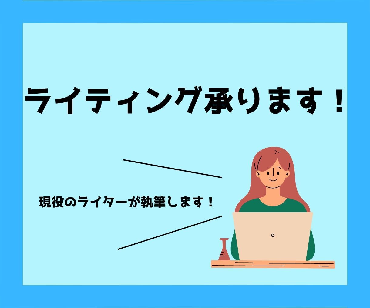 ライティング承ります｜ご要望に沿って記事作成します 現役のライターが記事を執筆いたします！ イメージ1