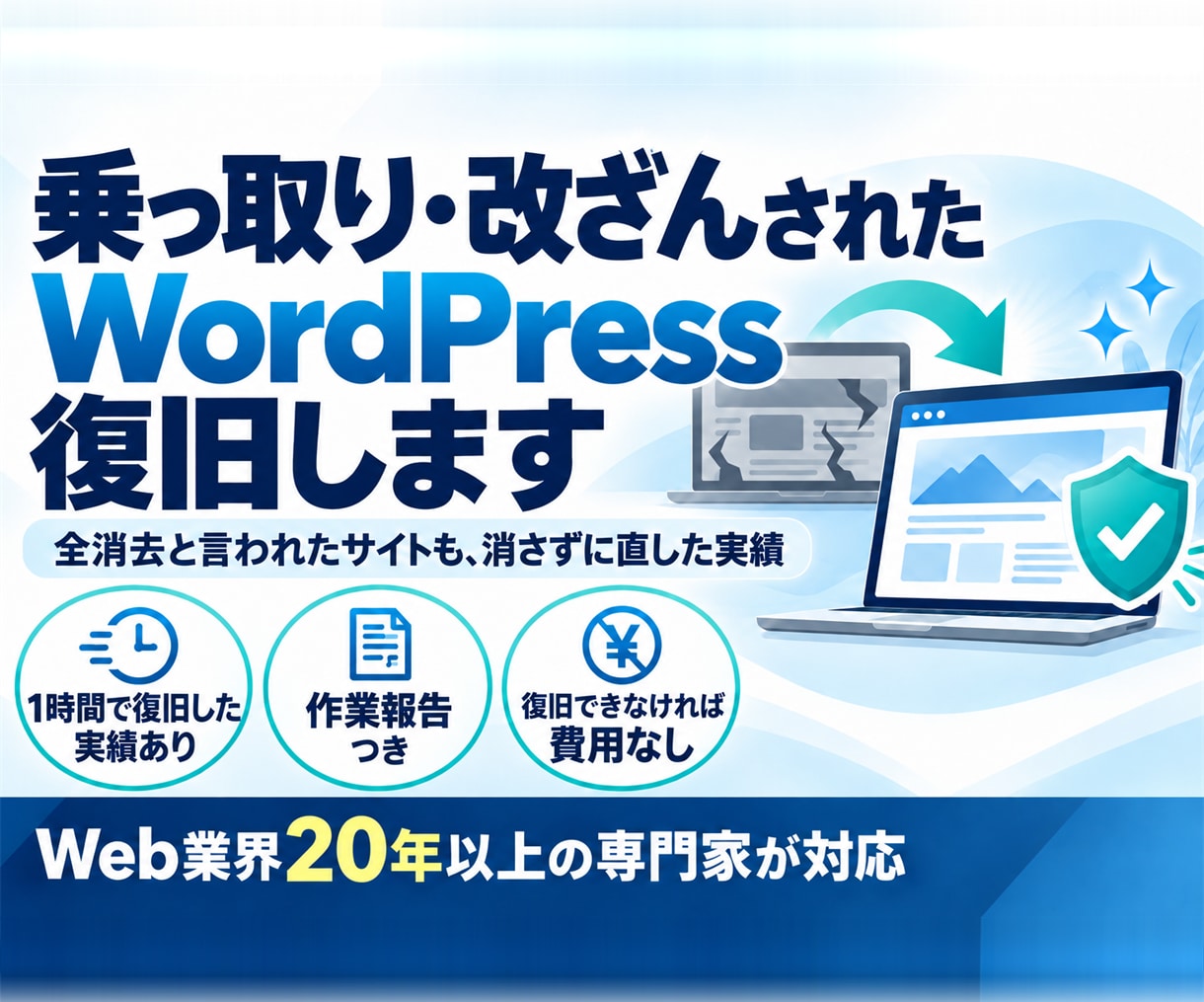 乗っ取り・改ざんのWordPressを復旧します 全消去と言われたサイトも、消さずに直した実績あり イメージ1