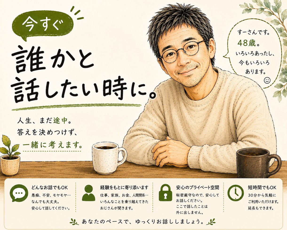 誰にも言えない話、人生経験多めのおじさんが聞きます 現役経営者が、しんどい時の話し相手になります イメージ1