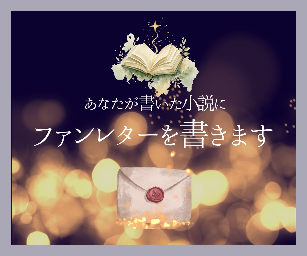 あなたの物語を読んで感想をお届けします 作品を読みPDFで文庫本のような読後書簡を作成いたします。 イメージ1